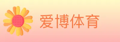 爱博体育 logo